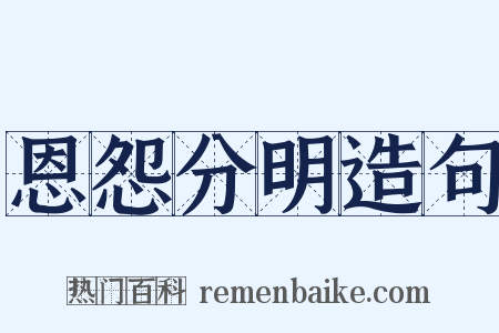 恩怨分明造句是什么意思的图片